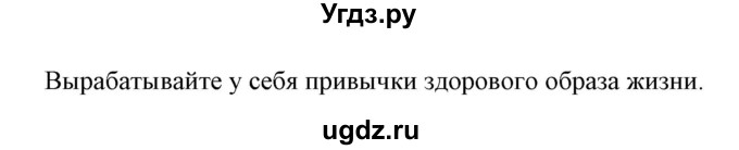 ГДЗ (Решебник) по обж 7 класс Смирнов А.Т. / проверьте себя (страница) / 179(продолжение 2)