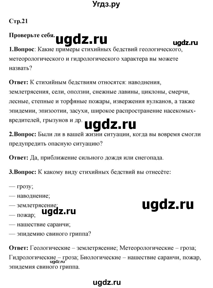 ГДЗ (Решебник) по обж 7 класс Смирнов А.Т. / проверьте себя (страница) / 21