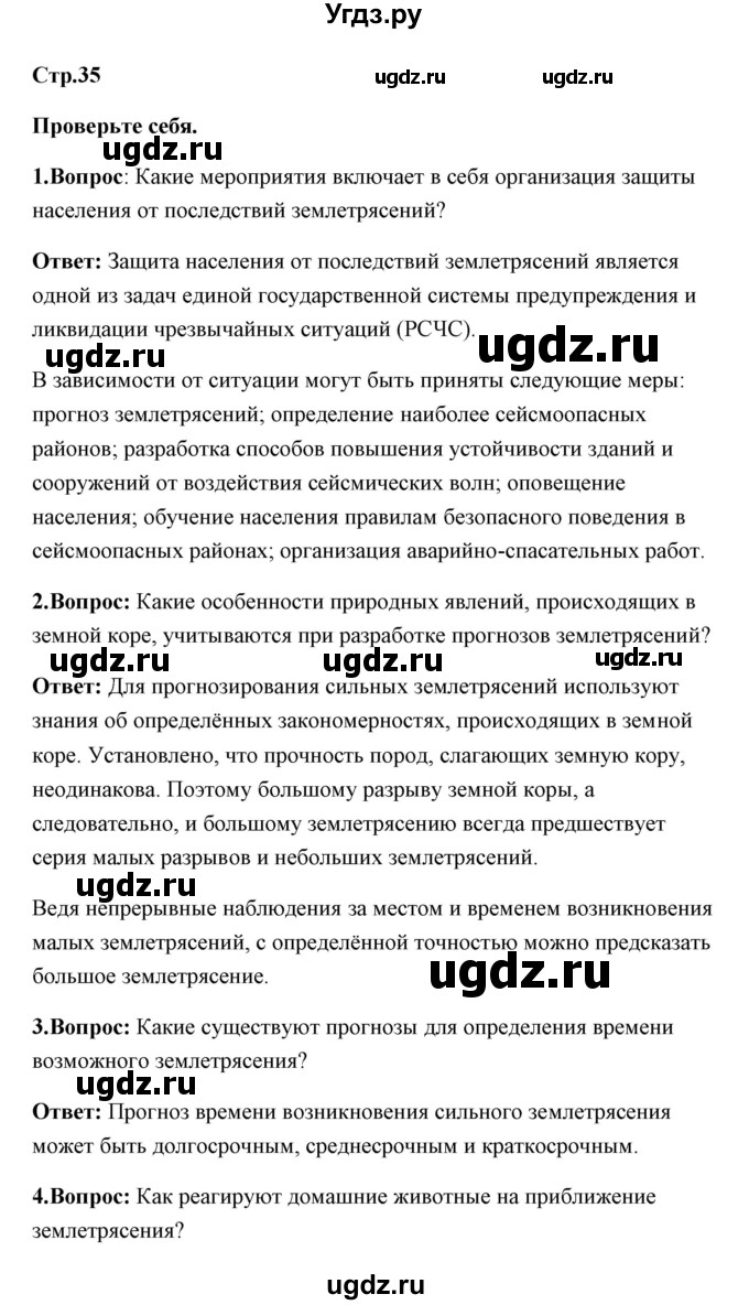 ГДЗ (Решебник) по обж 7 класс Смирнов А.Т. / проверьте себя (страница) / 35