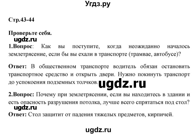 ГДЗ (Решебник) по обж 7 класс Смирнов А.Т. / проверьте себя (страница) / 43