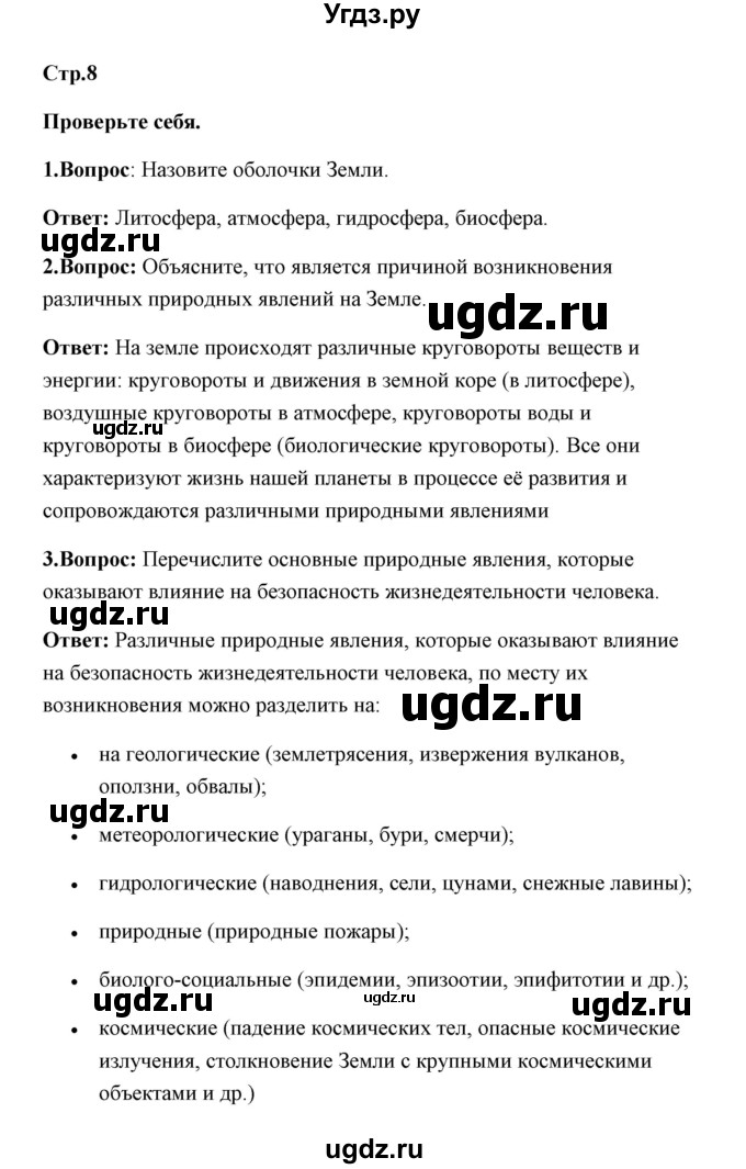 ГДЗ (Решебник) по обж 7 класс Смирнов А.Т. / проверьте себя (страница) / 8