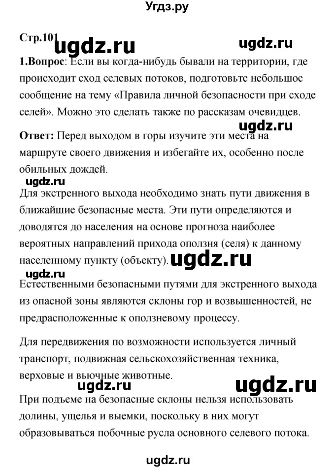 ГДЗ (Решебник) по обж 7 класс Смирнов А.Т. / после уроков (страница) / 101