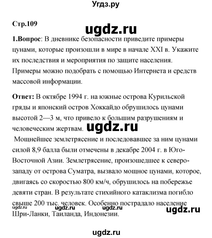 ГДЗ (Решебник) по обж 7 класс Смирнов А.Т. / после уроков (страница) / 109