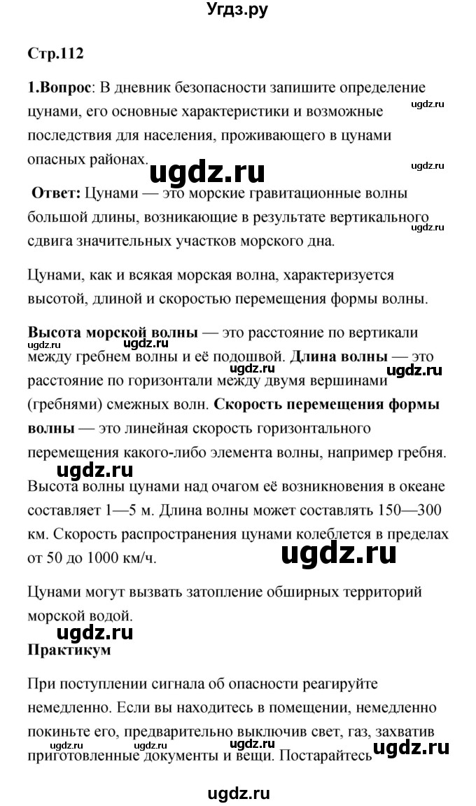 ГДЗ (Решебник) по обж 7 класс Смирнов А.Т. / после уроков (страница) / 112