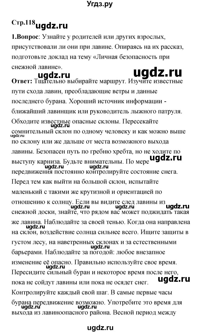 ГДЗ (Решебник) по обж 7 класс Смирнов А.Т. / после уроков (страница) / 118