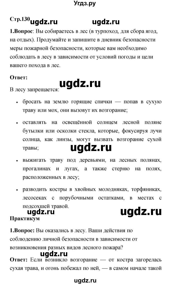 ГДЗ (Решебник) по обж 7 класс Смирнов А.Т. / после уроков (страница) / 130