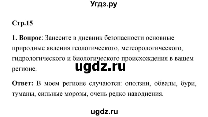 ГДЗ (Решебник) по обж 7 класс Смирнов А.Т. / после уроков (страница) / 15