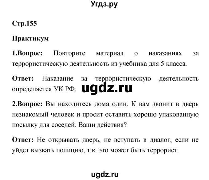 ГДЗ (Решебник) по обж 7 класс Смирнов А.Т. / после уроков (страница) / 155