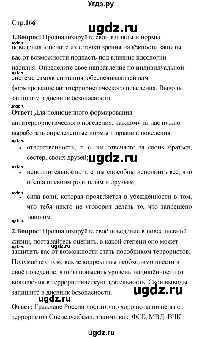 ГДЗ (Решебник) по обж 7 класс Смирнов А.Т. / после уроков (страница) / 166