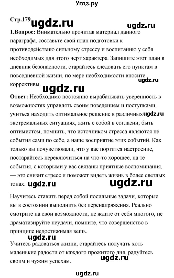 ГДЗ (Решебник) по обж 7 класс Смирнов А.Т. / после уроков (страница) / 179