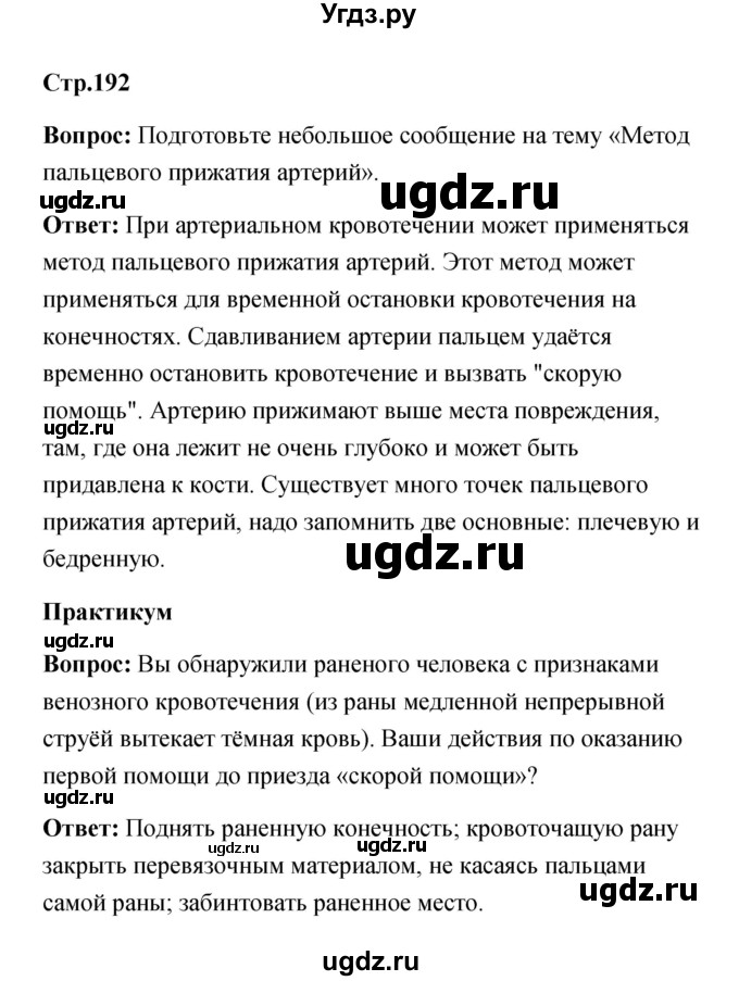 ГДЗ (Решебник) по обж 7 класс Смирнов А.Т. / после уроков (страница) / 192