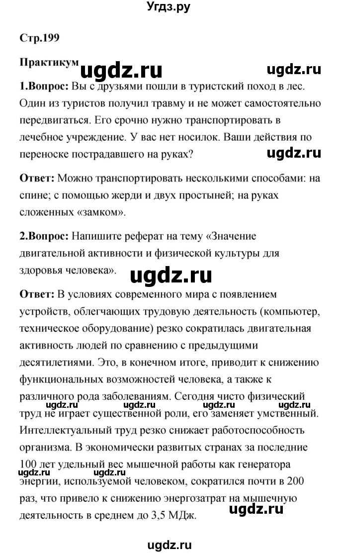 ГДЗ (Решебник) по обж 7 класс Смирнов А.Т. / после уроков (страница) / 199