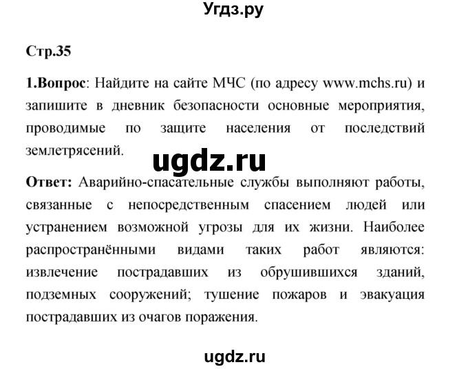 ГДЗ (Решебник) по обж 7 класс Смирнов А.Т. / после уроков (страница) / 35