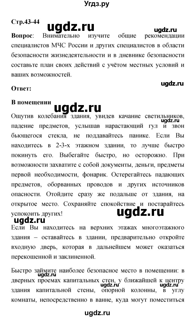 ГДЗ (Решебник) по обж 7 класс Смирнов А.Т. / после уроков (страница) / 43