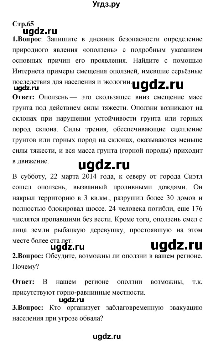 ГДЗ (Решебник) по обж 7 класс Смирнов А.Т. / после уроков (страница) / 65