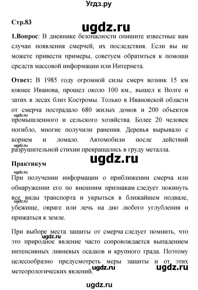 ГДЗ (Решебник) по обж 7 класс Смирнов А.Т. / после уроков (страница) / 83