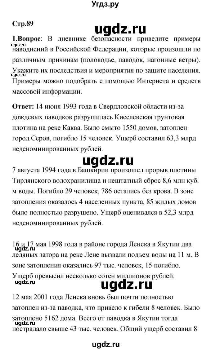 ГДЗ (Решебник) по обж 7 класс Смирнов А.Т. / после уроков (страница) / 89