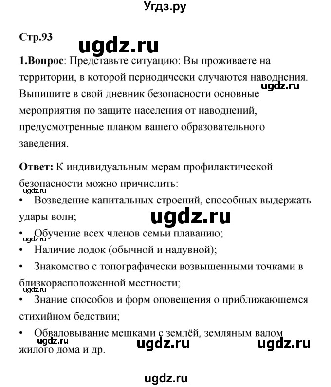 ГДЗ (Решебник) по обж 7 класс Смирнов А.Т. / после уроков (страница) / 93