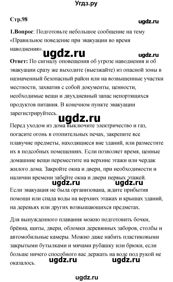 ГДЗ (Решебник) по обж 7 класс Смирнов А.Т. / после уроков (страница) / 98