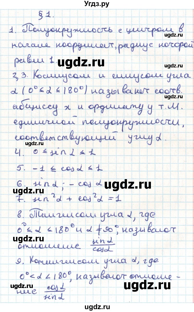 ГДЗ (Решебник) по геометрии 9 класс Мерзляк А.Г. / вопросы. параграф / 1