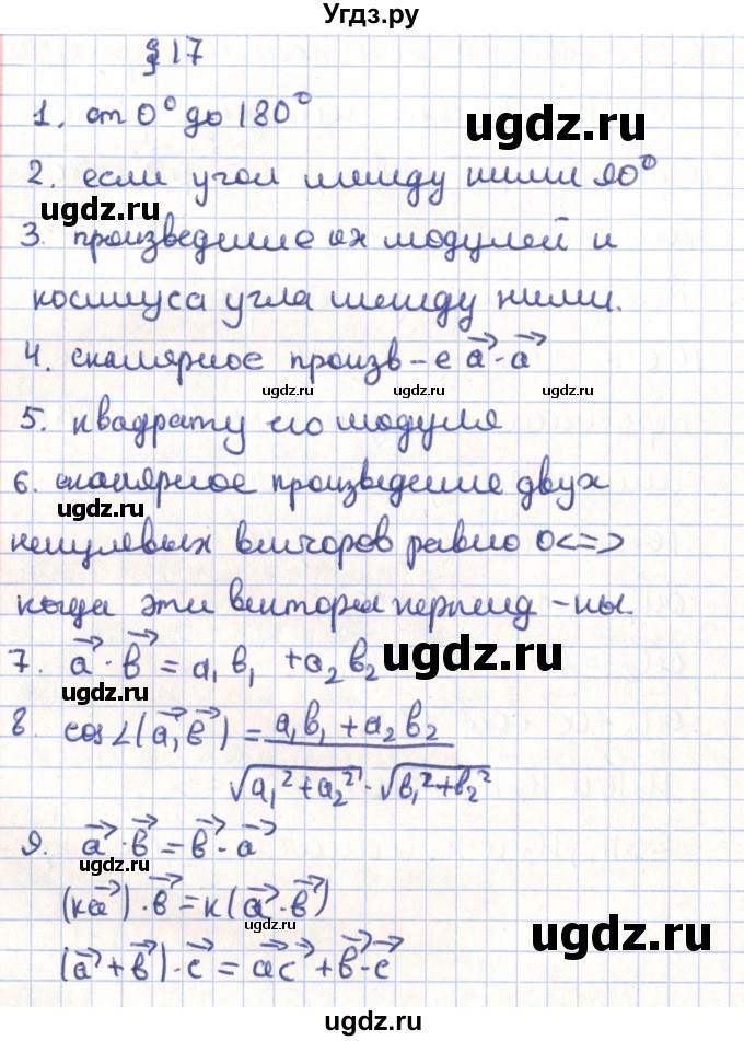 ГДЗ (Решебник) по геометрии 9 класс Мерзляк А.Г. / вопросы. параграф / 17
