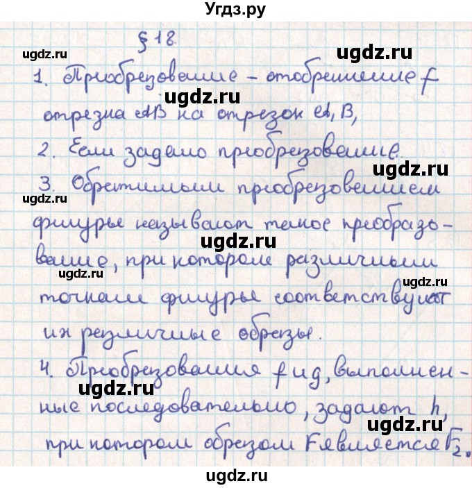 ГДЗ (Решебник) по геометрии 9 класс Мерзляк А.Г. / вопросы. параграф / 18