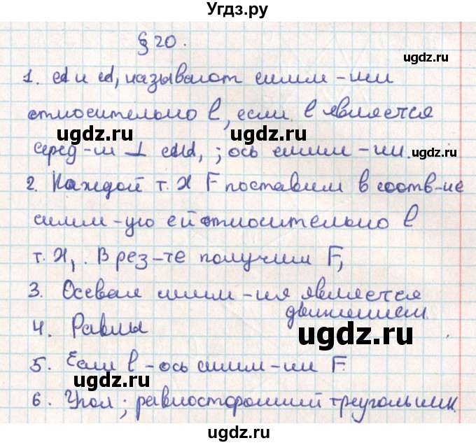 ГДЗ (Решебник) по геометрии 9 класс Мерзляк А.Г. / вопросы. параграф / 20