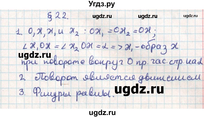 ГДЗ (Решебник) по геометрии 9 класс Мерзляк А.Г. / вопросы. параграф / 22