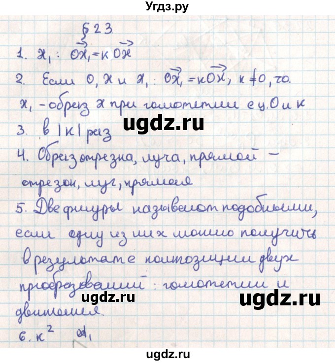 ГДЗ (Решебник) по геометрии 9 класс Мерзляк А.Г. / вопросы. параграф / 23