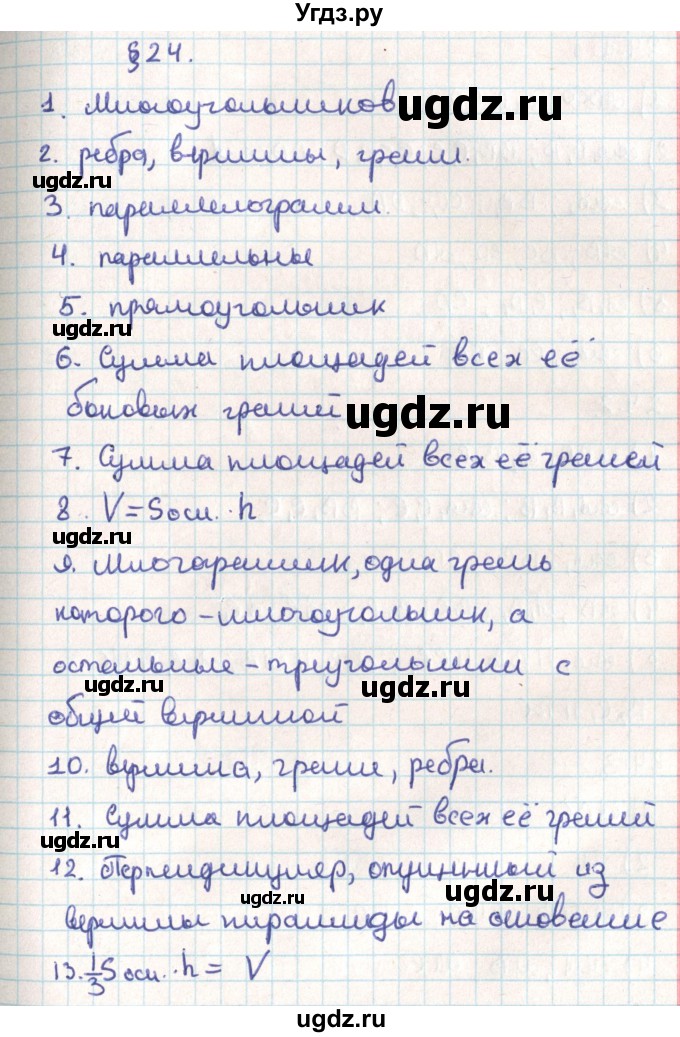 ГДЗ (Решебник) по геометрии 9 класс Мерзляк А.Г. / вопросы. параграф / 24