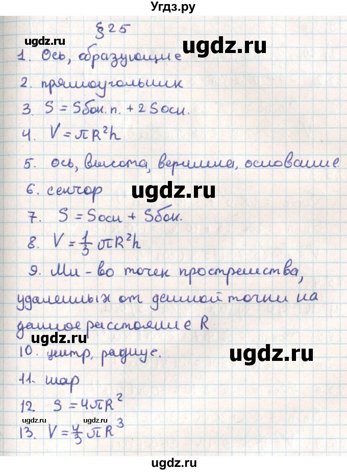 ГДЗ (Решебник) по геометрии 9 класс Мерзляк А.Г. / вопросы. параграф / 25