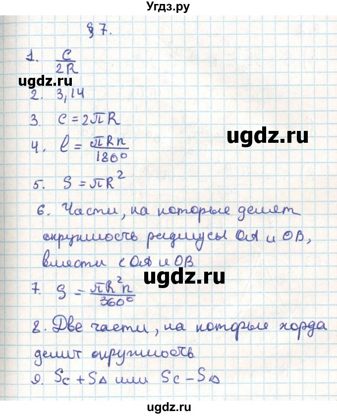 ГДЗ (Решебник) по геометрии 9 класс Мерзляк А.Г. / вопросы. параграф / 7
