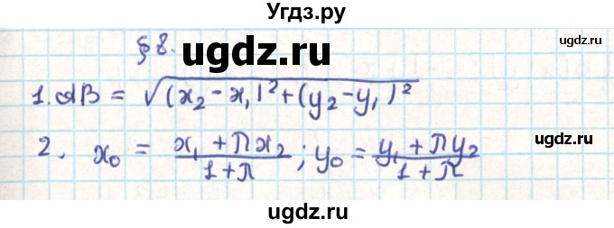 ГДЗ (Решебник) по геометрии 9 класс Мерзляк А.Г. / вопросы. параграф / 8