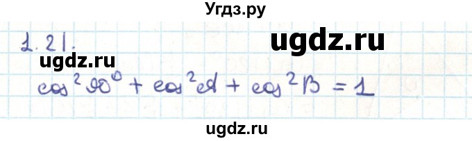ГДЗ (Решебник) по геометрии 9 класс Мерзляк А.Г. / параграф 1 / 1.21
