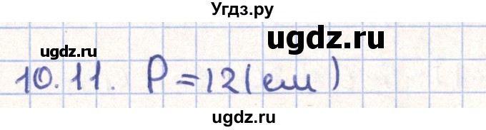 ГДЗ (Решебник) по геометрии 9 класс Мерзляк А.Г. / параграф 10 / 10.11