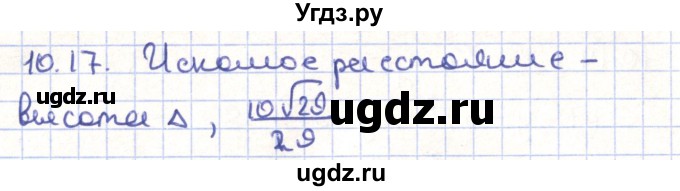 ГДЗ (Решебник) по геометрии 9 класс Мерзляк А.Г. / параграф 10 / 10.17