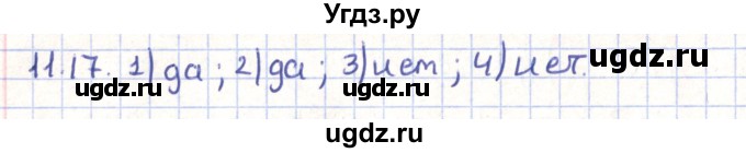 ГДЗ (Решебник) по геометрии 9 класс Мерзляк А.Г. / параграф 11 / 11.17