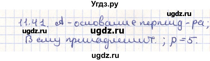 ГДЗ (Решебник) по геометрии 9 класс Мерзляк А.Г. / параграф 11 / 11.41