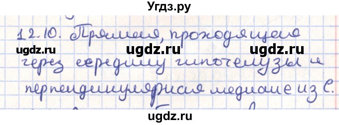 ГДЗ (Решебник) по геометрии 9 класс Мерзляк А.Г. / параграф 12 / 12.10