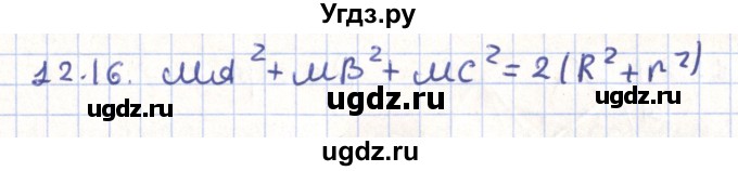 ГДЗ (Решебник) по геометрии 9 класс Мерзляк А.Г. / параграф 12 / 12.16