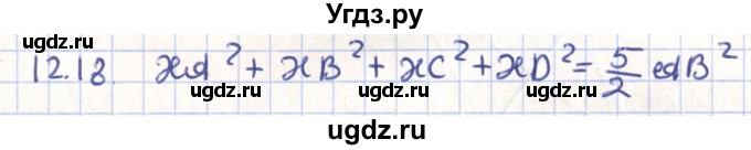 ГДЗ (Решебник) по геометрии 9 класс Мерзляк А.Г. / параграф 12 / 12.18
