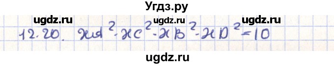 ГДЗ (Решебник) по геометрии 9 класс Мерзляк А.Г. / параграф 12 / 12.20