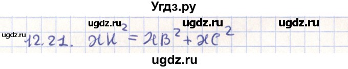 ГДЗ (Решебник) по геометрии 9 класс Мерзляк А.Г. / параграф 12 / 12.21