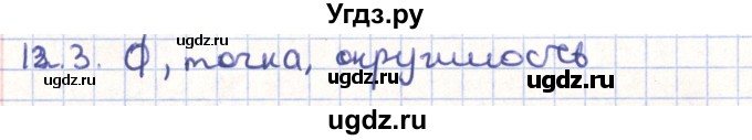 ГДЗ (Решебник) по геометрии 9 класс Мерзляк А.Г. / параграф 12 / 12.3