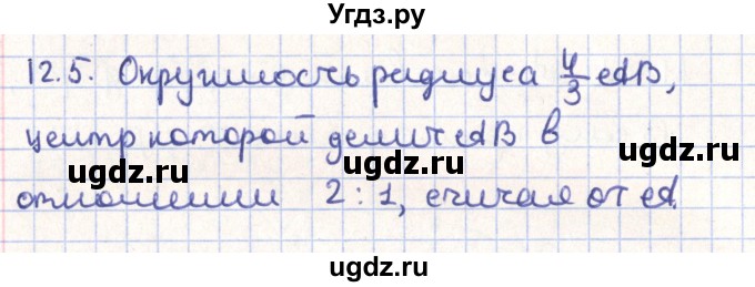 ГДЗ (Решебник) по геометрии 9 класс Мерзляк А.Г. / параграф 12 / 12.5