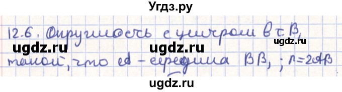 ГДЗ (Решебник) по геометрии 9 класс Мерзляк А.Г. / параграф 12 / 12.6