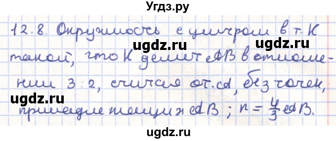 ГДЗ (Решебник) по геометрии 9 класс Мерзляк А.Г. / параграф 12 / 12.8