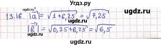ГДЗ (Решебник) по геометрии 9 класс Мерзляк А.Г. / параграф 13 / 13.16