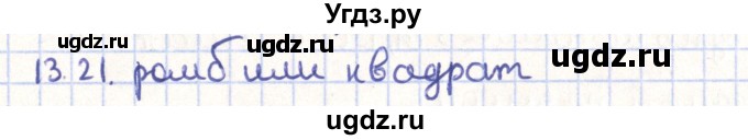 ГДЗ (Решебник) по геометрии 9 класс Мерзляк А.Г. / параграф 13 / 13.21