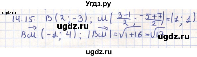 ГДЗ (Решебник) по геометрии 9 класс Мерзляк А.Г. / параграф 14 / 14.15